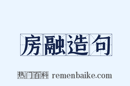 房融造句是什么意思的图片